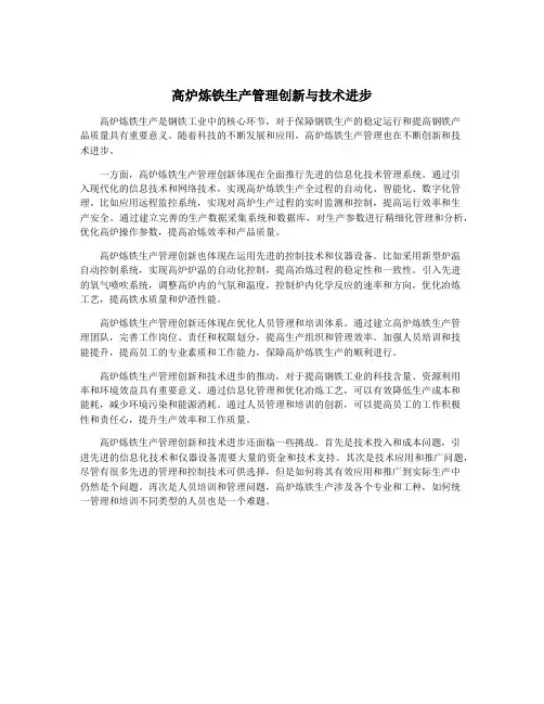 高炉炼铁生产管理创新与技术进步