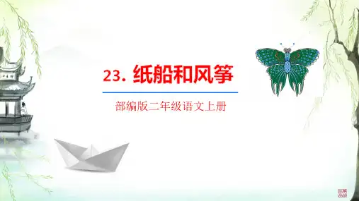23 纸船和风筝 课件(共26张PPT)