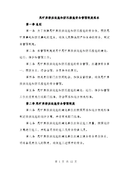 尾矿库排洪设施和防汛措施安全管理制度范本