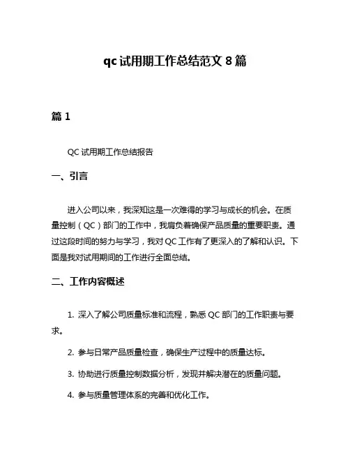 qc试用期工作总结范文8篇
