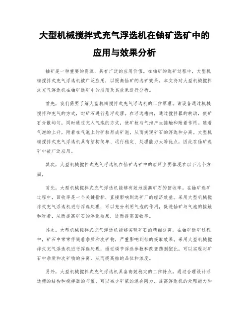 大型机械搅拌式充气浮选机在铀矿选矿中的应用与效果分析