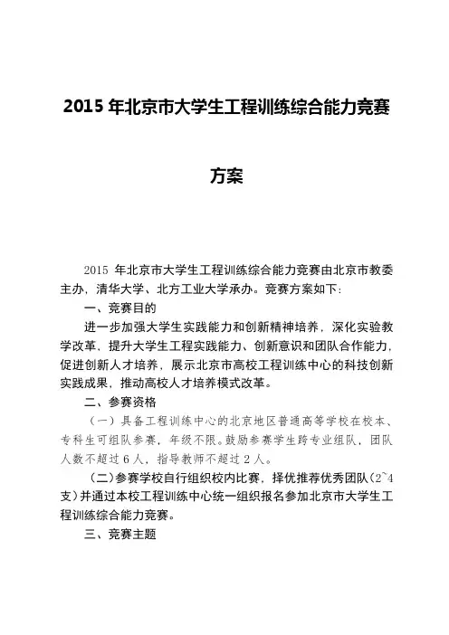 2015年北京市第四届大学生工程训练综合能力竞赛方案