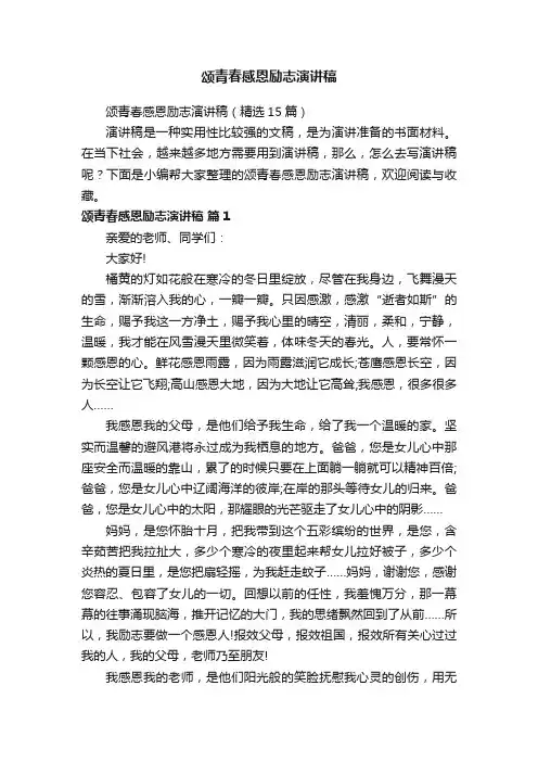 颂青春感恩励志演讲稿（精选15篇）