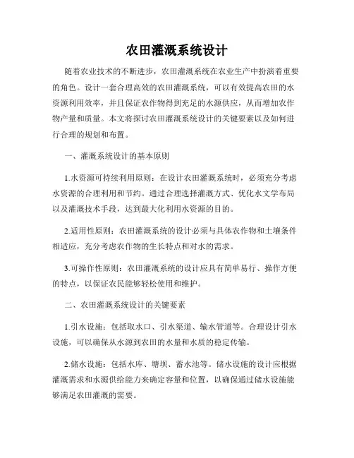 农田灌溉系统设计
