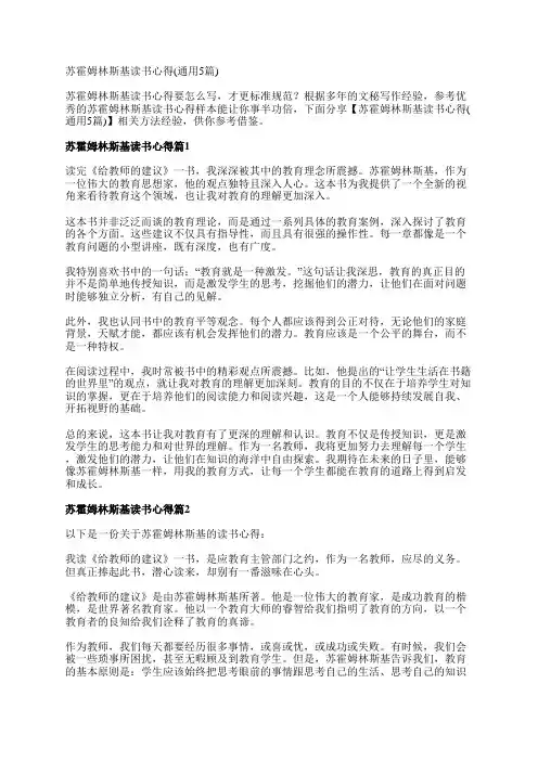 苏霍姆林斯基读书心得(通用5篇)