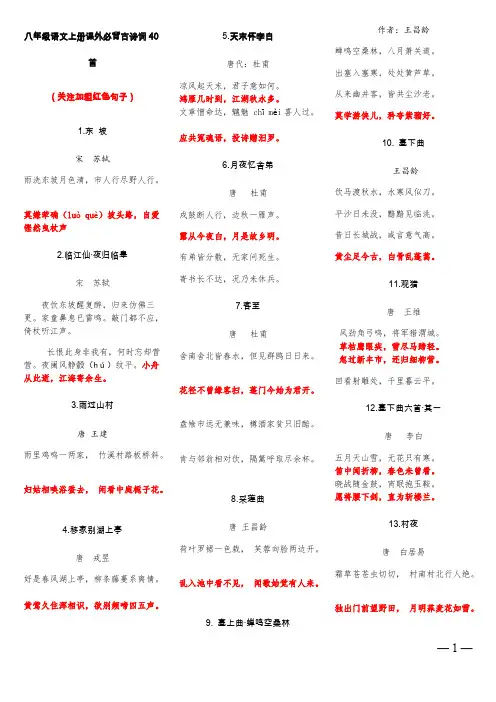 八年级上册课外古诗词40首(精简版)(最新整理)