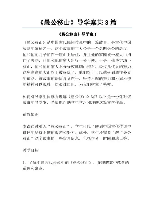 《愚公移山》导学案共3篇