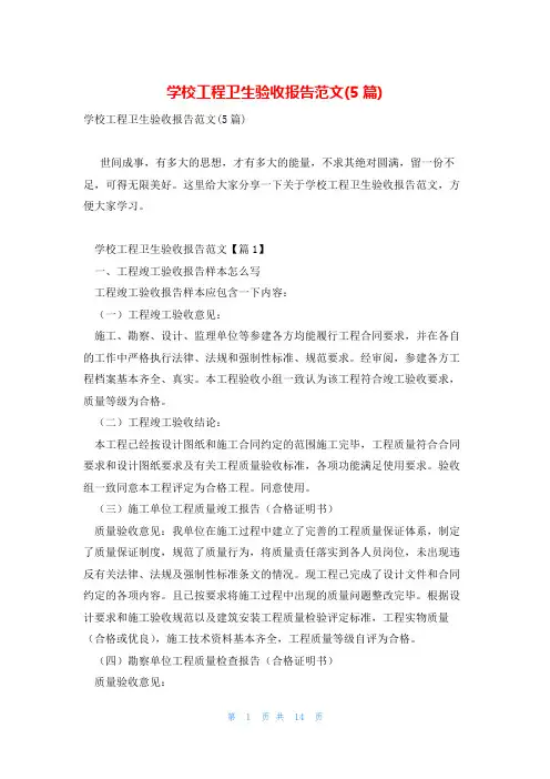 学校工程卫生验收报告范文(5篇)