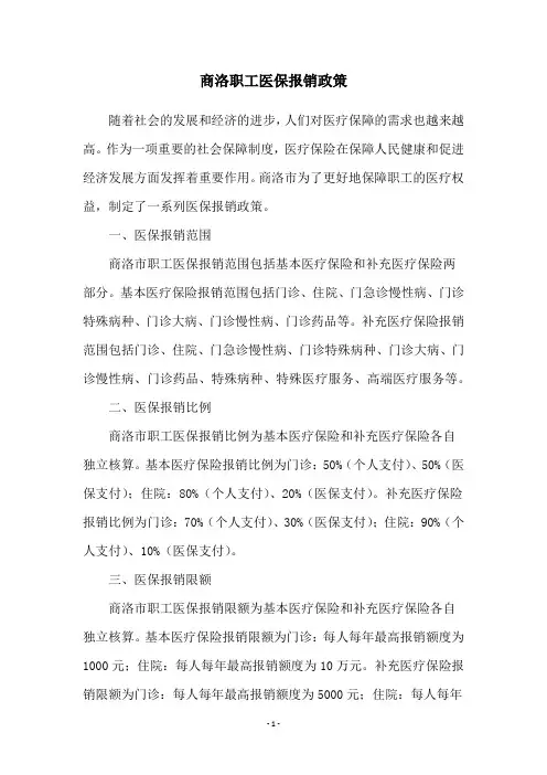 商洛职工医保报销政策