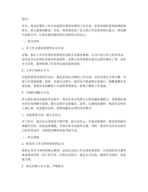 领导安排工作不落实检讨书