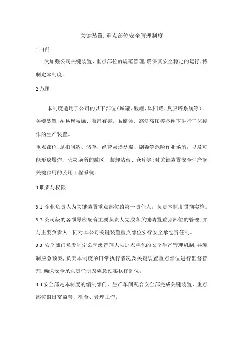 关键装置重点部位安全管理制度