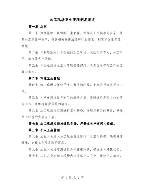 加工现场卫生管理制度范文(三篇)