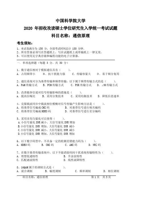 中国科学院大学2020年招收攻读硕士学位研究生入学统一考试试题-科目名称：《通信原理》