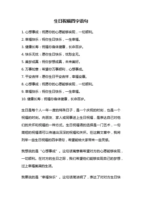 生日祝福四字语句