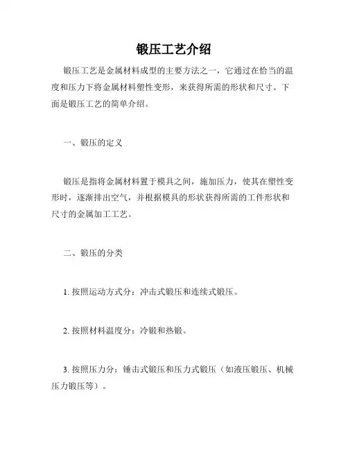 锻压工艺介绍
