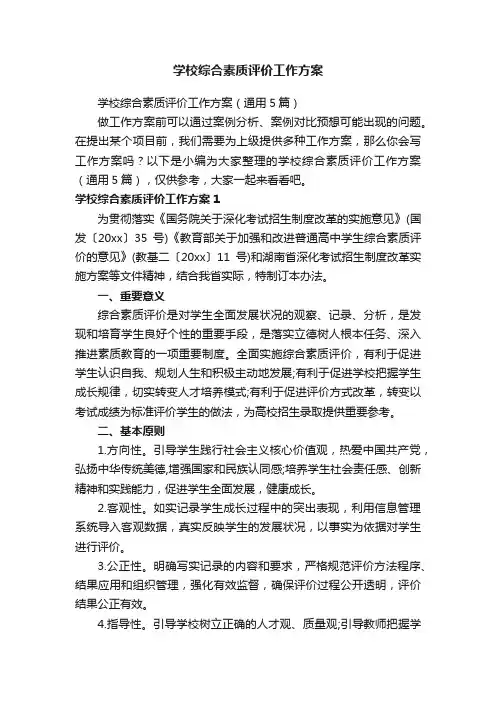 学校综合素质评价工作方案（通用5篇）