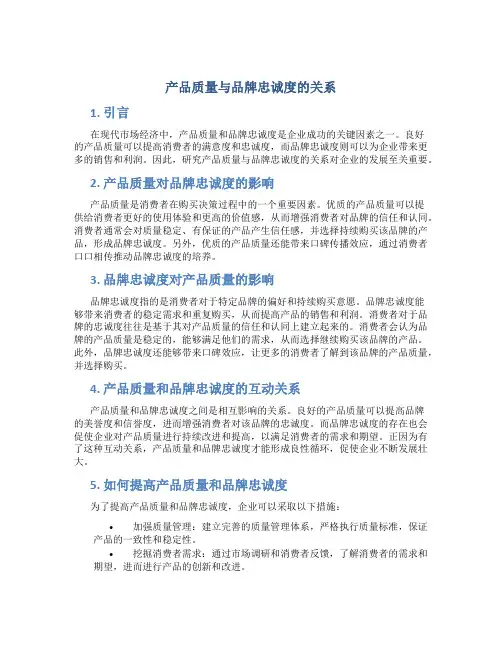 产品质量与品牌忠诚度的关系