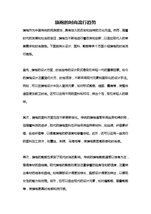 旗袍的时尚流行趋势