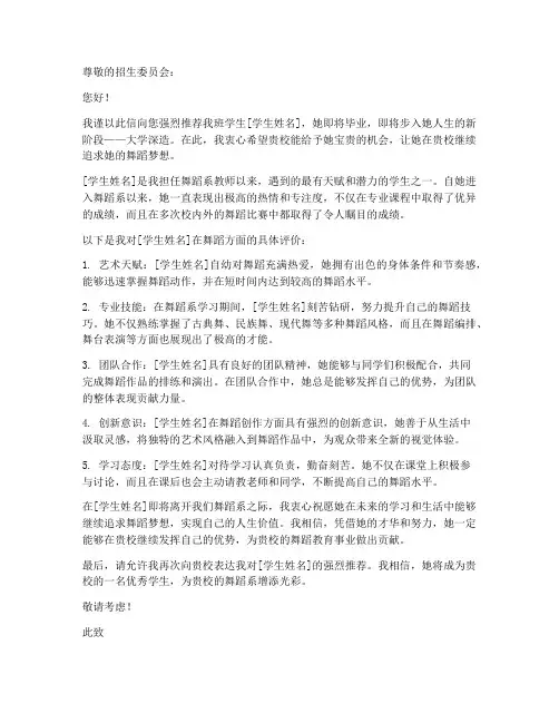 舞蹈系的老师推荐信范文