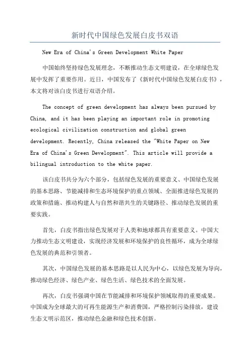 新时代中国绿色发展白皮书双语