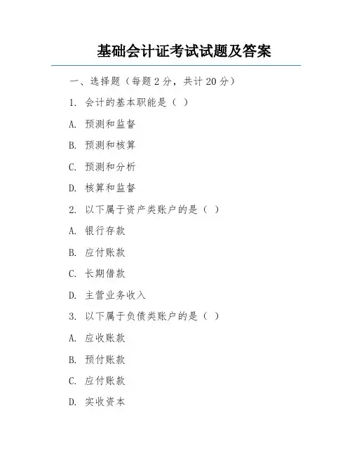 基础会计证考试试题及答案