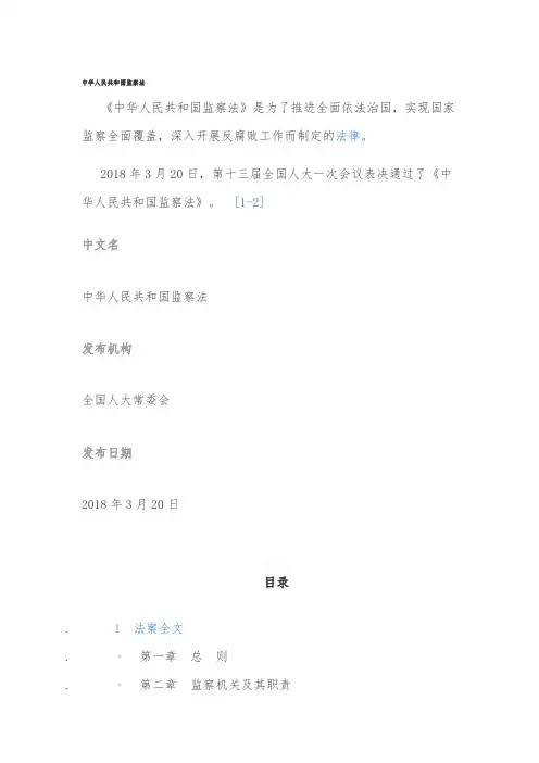 中华人民共和国监察法