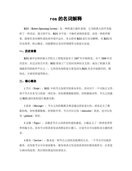 ros的名词解释