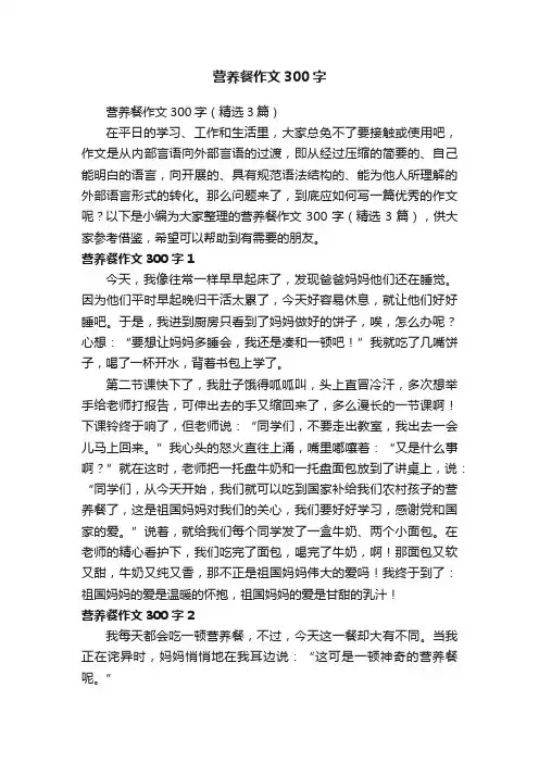 营养餐作文300字（精选3篇）