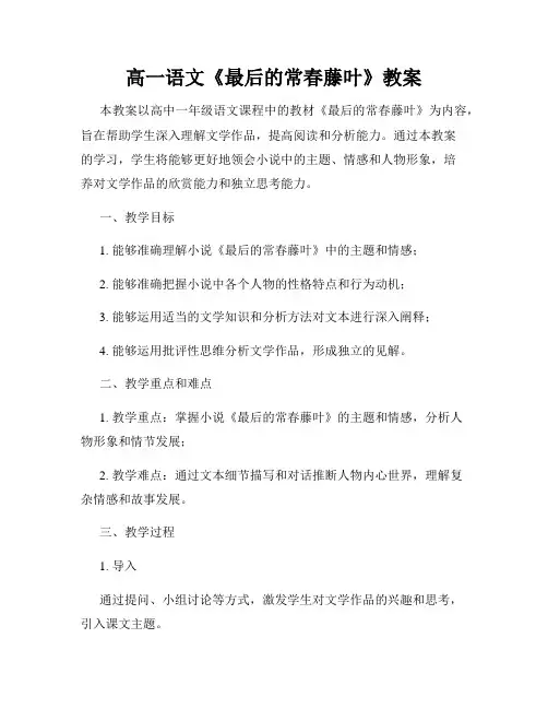 高一语文《最后的常春藤叶》教案