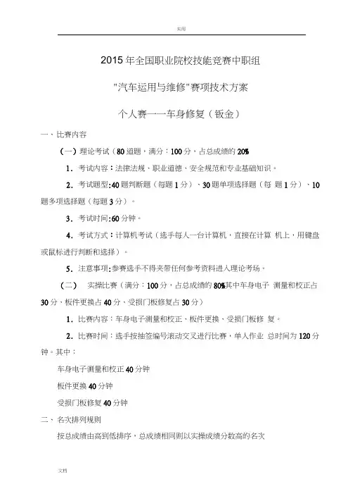 2015中职技能大赛车身修复技术方案设计)