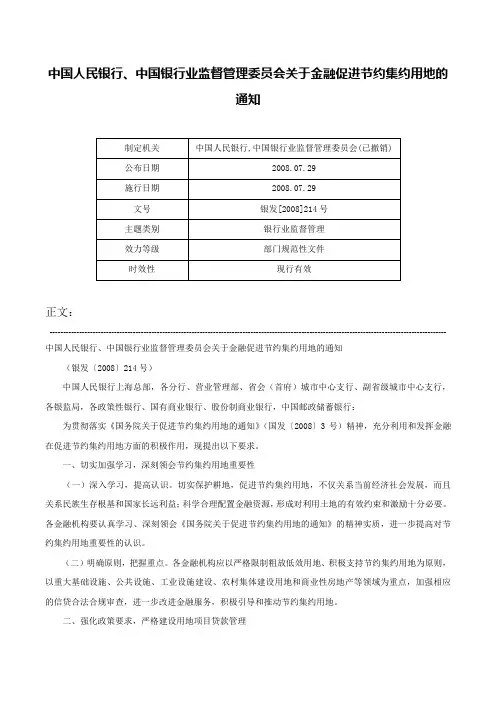 中国人民银行、中国银行业监督管理委员会关于金融促进节约集约用地的通知-银发[2008]214号