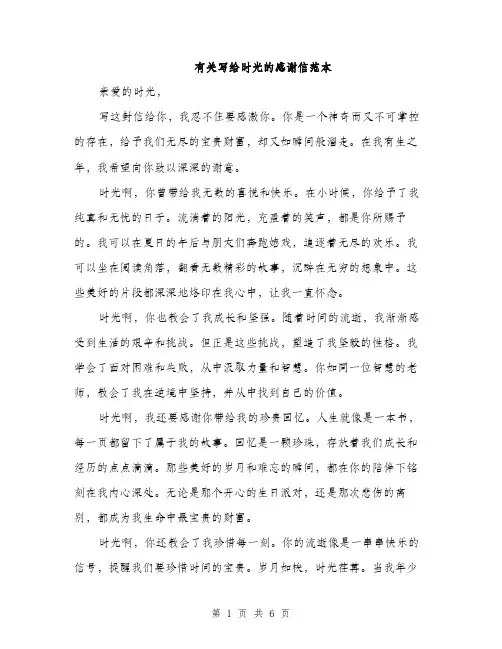 有关写给时光的感谢信范本（3篇）
