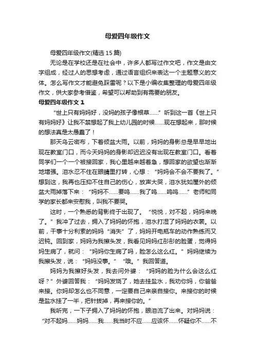 母爱四年级作文（精选15篇）