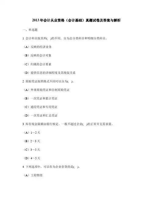 [财经类试卷]2013年会计从业资格(会计基础)真题试卷及答案与解析
