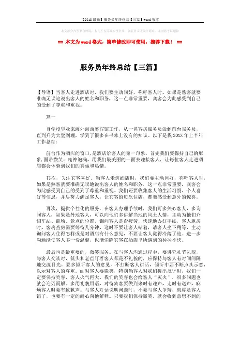 【2018最新】服务员年终总结【三篇】word版本 (4页)