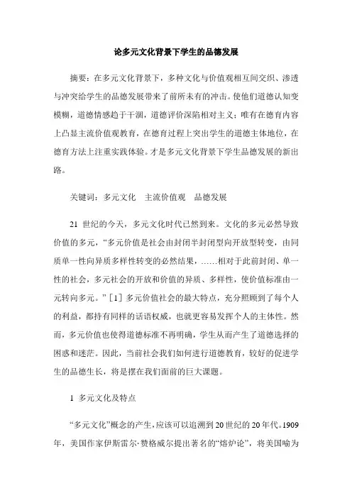 论多元文化背景下学生的品德发展