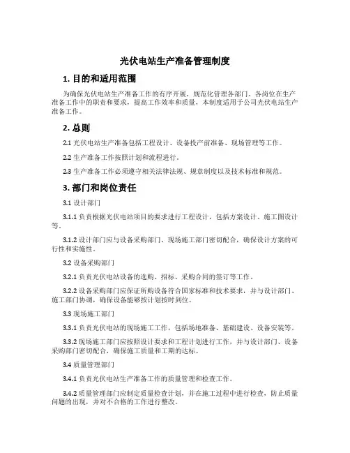 光伏电站生产准备管理制度[1]