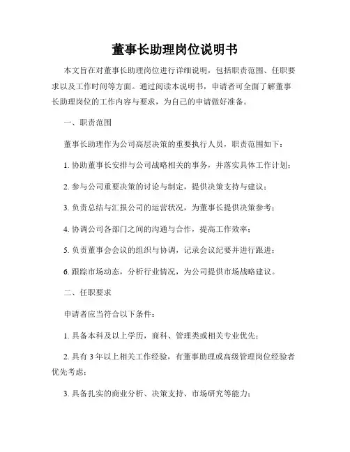 董事长助理岗位说明书