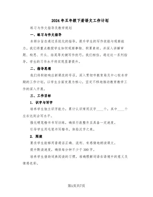 2024年五年级下册语文工作计划（二篇）