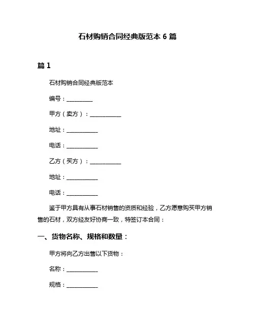 石材购销合同经典版范本6篇