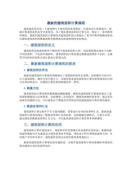 最新的建筑面积计算规范