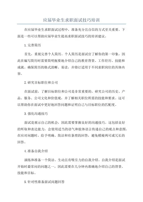 应届毕业生求职面试技巧培训