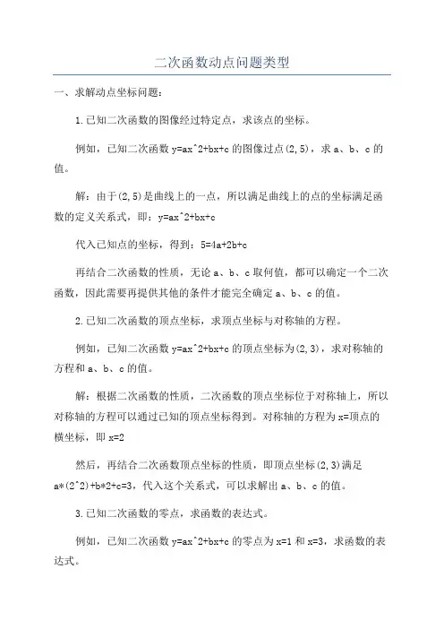 二次函数动点问题类型