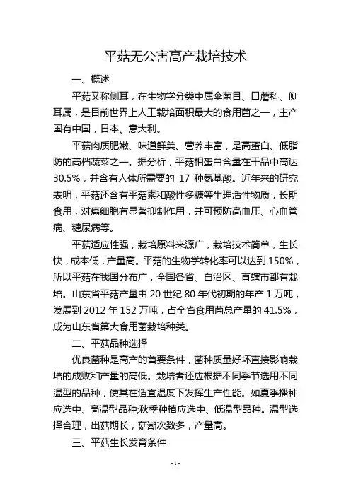 平菇无公害高产栽培技术