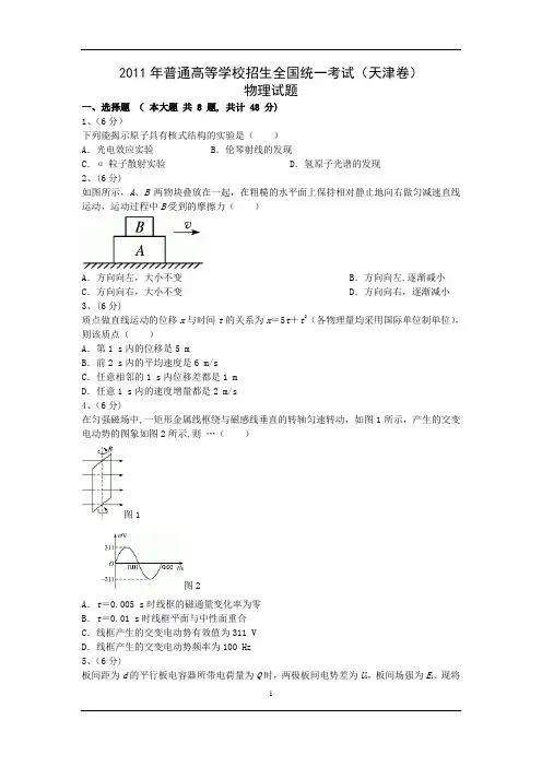 2011年高考物理真题(Word版)——天津卷(试题+答案解析)
