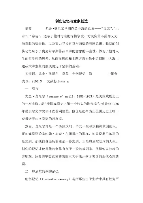 创伤记忆与意象创造