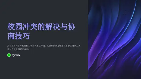 校园冲突的解决与协商技巧PPT