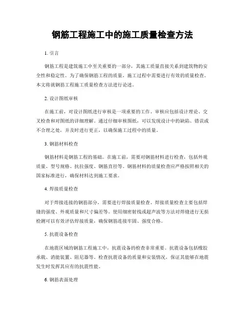 钢筋工程施工中的施工质量检查方法