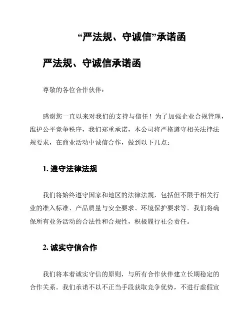 “严法规、守诚信”承诺函