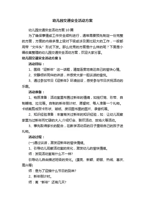 幼儿园交通安全活动方案10篇